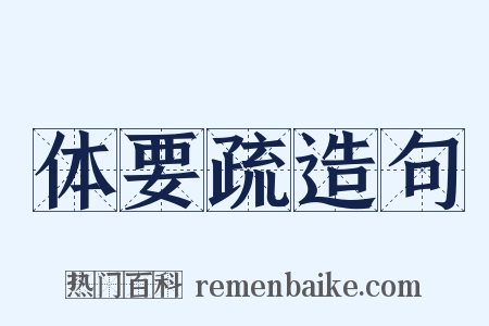 体要疏造句是什么意思的图片